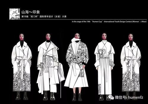 官方认证 第19届 虎门杯 国际女装设计大赛 入围名单 效果图